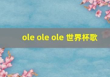 ole ole ole 世界杯歌